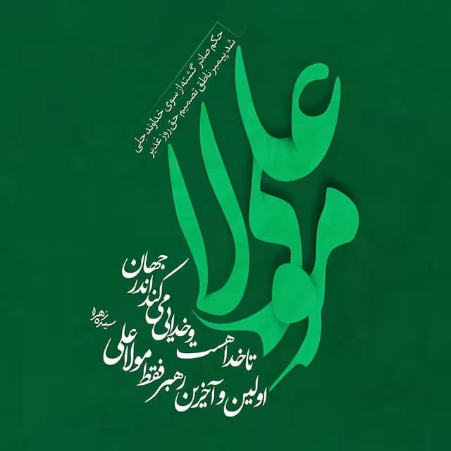 عید سعید غدیر خم
