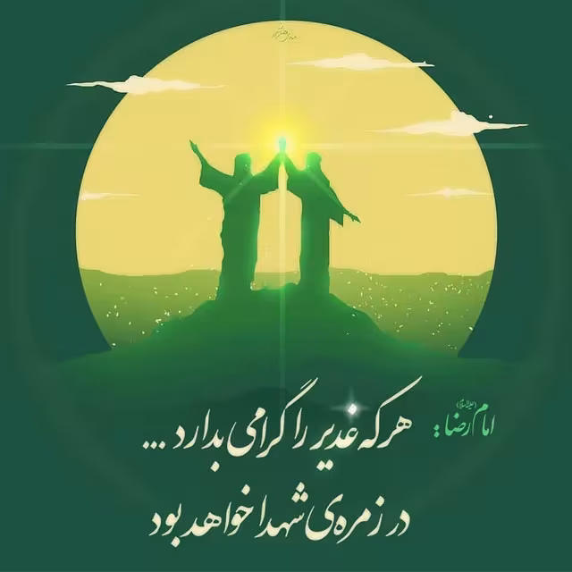عید سعید غدیر خم