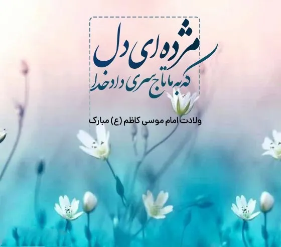 ولادت حضرت امام موسی کاظم علیه السلام