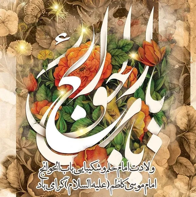 ولادت حضرت امام موسی کاظم علیه السلام