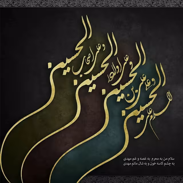 ایام سوگواری ماه محرم
