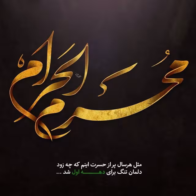 ایام سوگواری ماه محرم