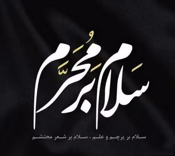 ایام سوگواری ماه محرم