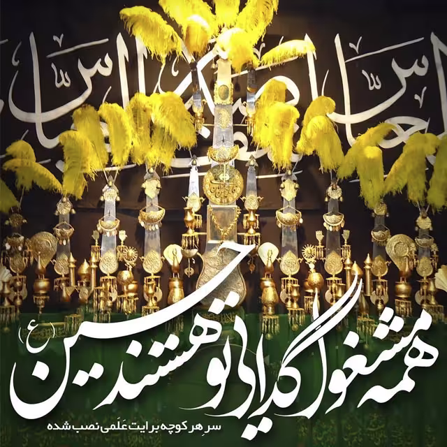 ایام سوگواری ماه محرم