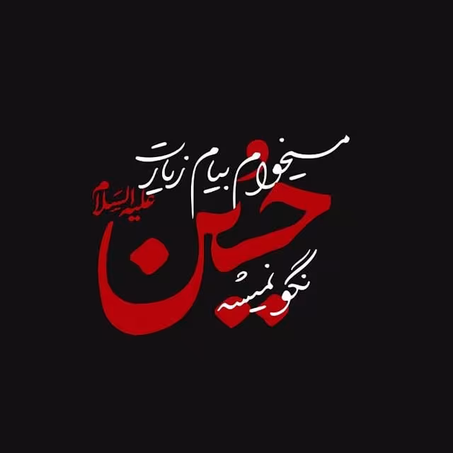 ایام سوگواری ماه محرم