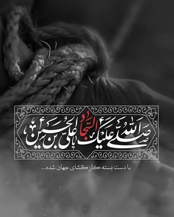 شهادت حضرت امام سجاد علیه السلام