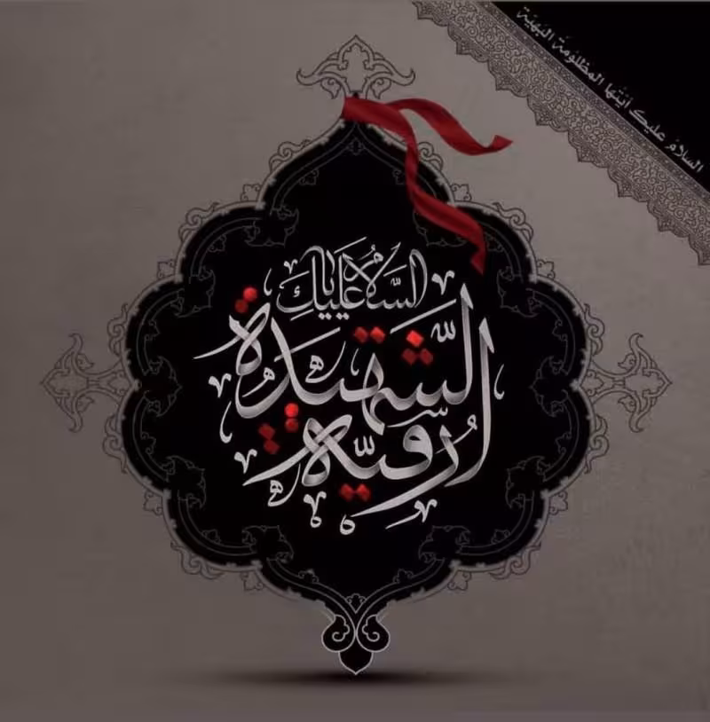 شهادت حضرت رقیه سلام الله علیها