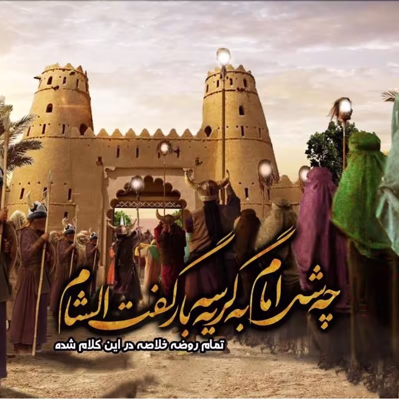 شهادت حضرت رقیه سلام الله علیها