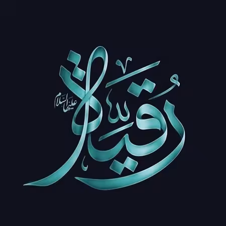شهادت حضرت رقیه سلام الله علیها