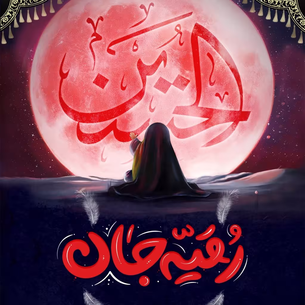 شهادت حضرت رقیه سلام الله علیها