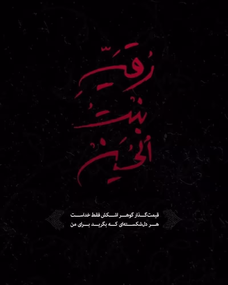شهادت حضرت رقیه سلام الله علیها
