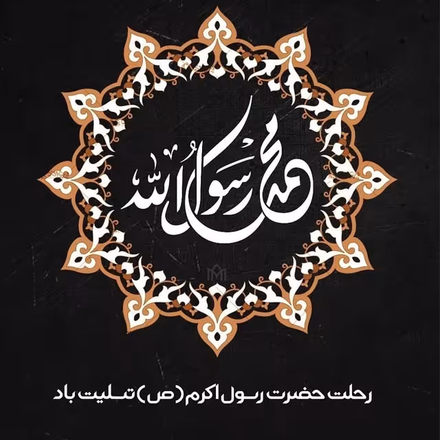 رحلت حضرت رسول اکرم صلی‌الله علیه و آله
