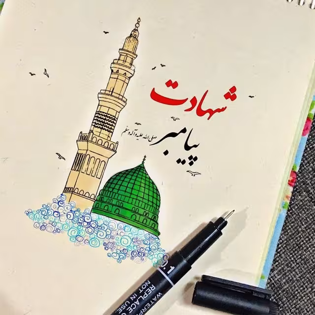 رحلت حضرت رسول اکرم صلی‌الله علیه و آله