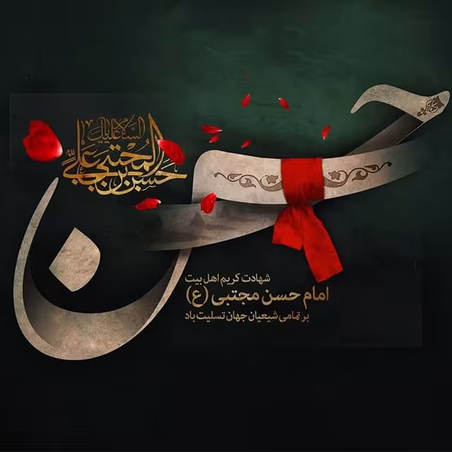 شهادت حضرت امام حسن مجتبی علیه‌السلام