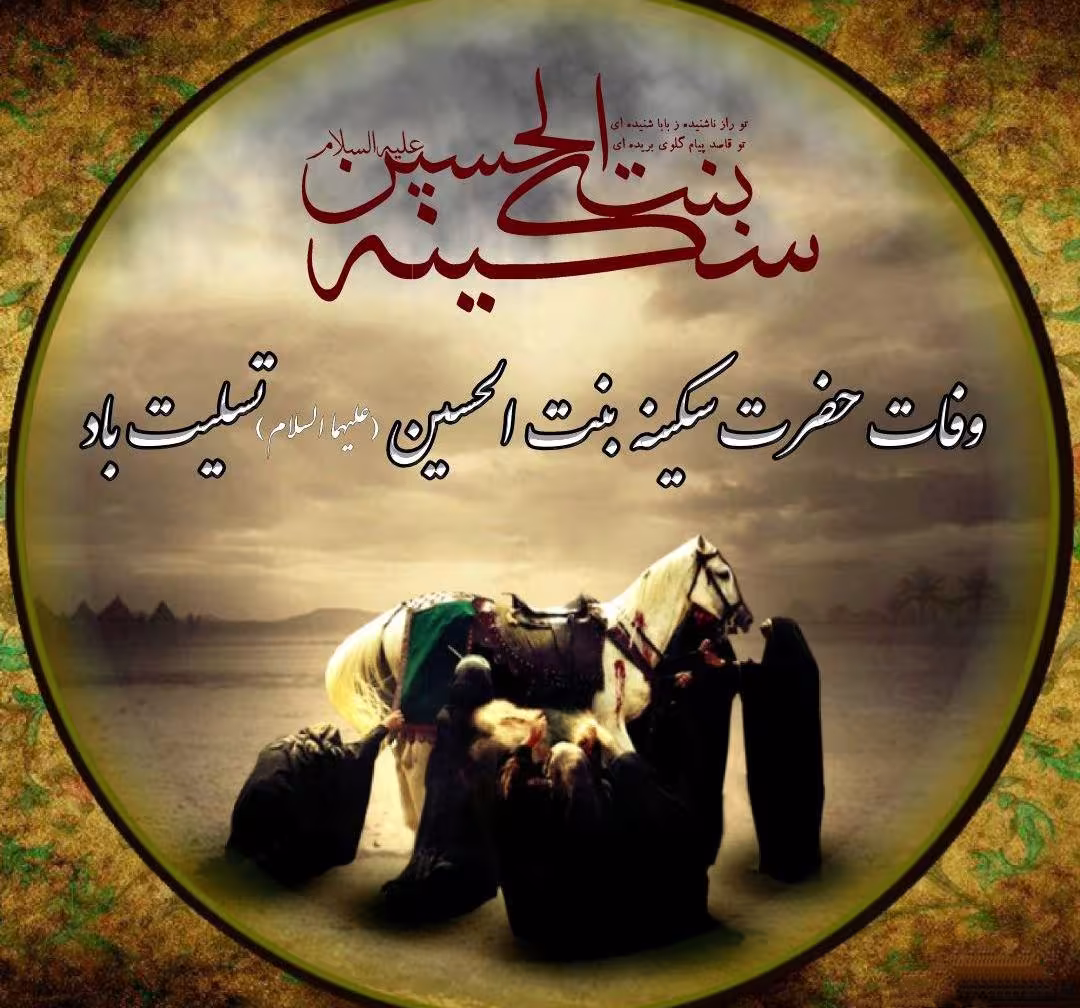 وفات حضرت سکینه خاتون(دختر امام حسین علیه السلام)