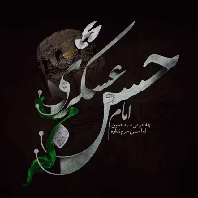 شهادت حضرت امام حسن عسکری علیه‌السلام