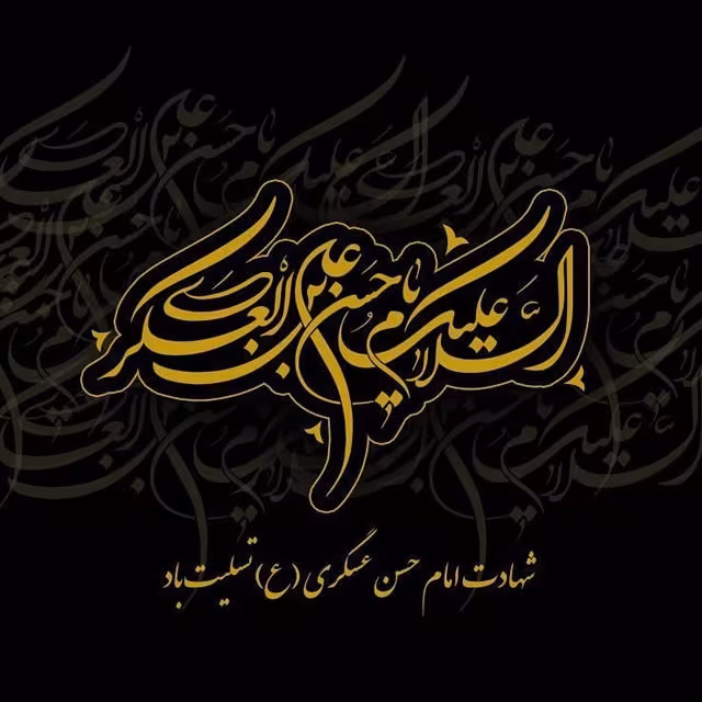 شهادت حضرت امام حسن عسکری علیه‌السلام