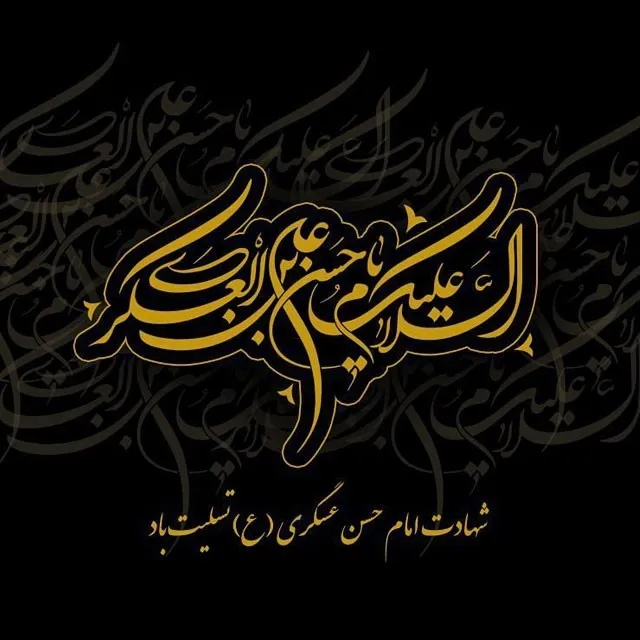 شهادت حضرت امام حسن عسکری علیه‌السلام