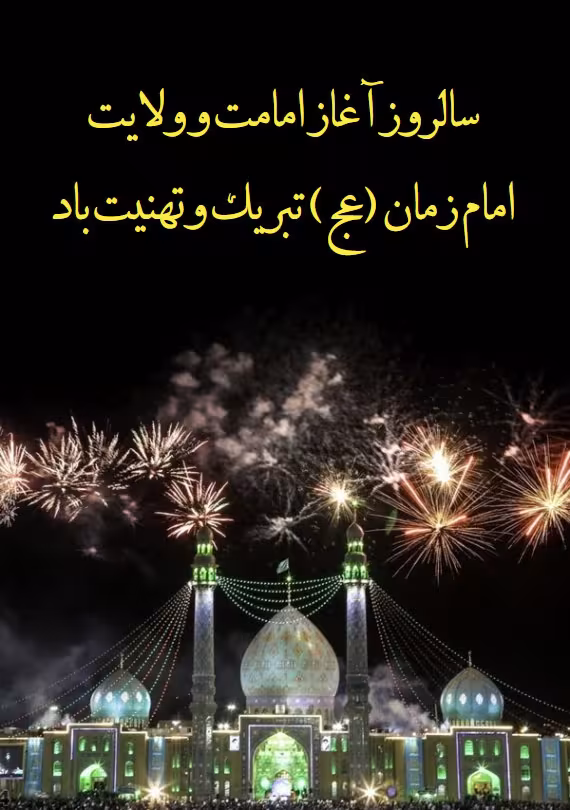 آغاز امامت حضرت ولی عصر عجل الله تعالی فرجه الشریف