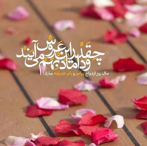 سالروز ازدواج رسول اکرم صلی‌الله علیه و آله با حضرت خدیجه کبری سلام الله علیها