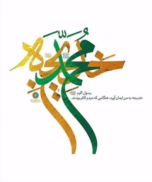 سالروز ازدواج رسول اکرم صلی‌الله علیه و آله با حضرت خدیجه کبری سلام الله علیها