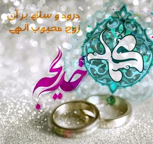 سالروز ازدواج رسول اکرم صلی‌الله علیه و آله با حضرت خدیجه کبری سلام الله علیها