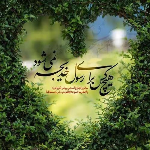 سالروز ازدواج رسول اکرم صلی‌الله علیه و آله با حضرت خدیجه کبری سلام الله علیها
