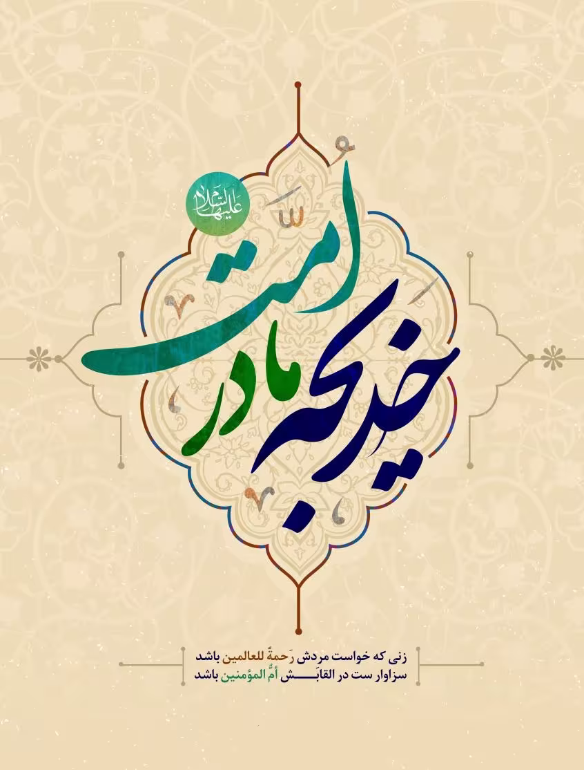 سالروز ازدواج رسول اکرم صلی‌الله علیه و آله با حضرت خدیجه کبری سلام الله علیها