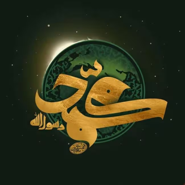 میلاد حضرت رسول اکرم صلی‌الله علیه و آله