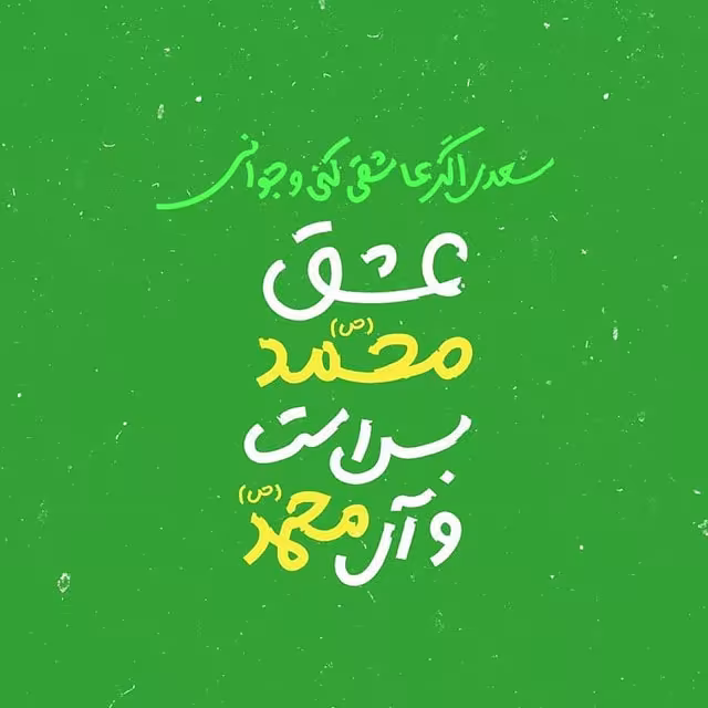 میلاد حضرت رسول اکرم صلی‌الله علیه و آله