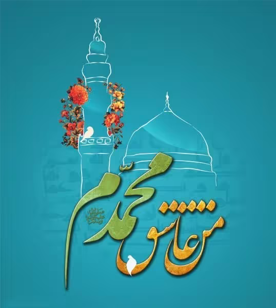 میلاد حضرت رسول اکرم صلی‌الله علیه و آله