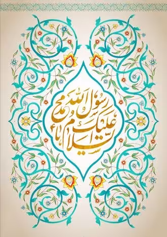 میلاد حضرت رسول اکرم صلی‌الله علیه و آله