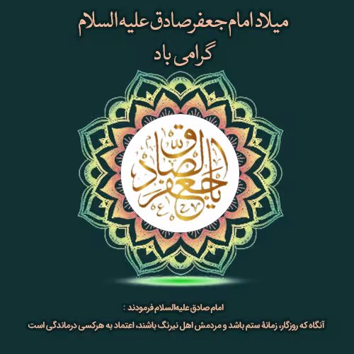 ولادت حضرت امام جعفر صادق علیه السلام