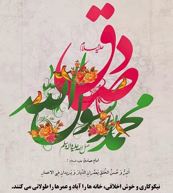 ولادت حضرت امام جعفر صادق علیه السلام