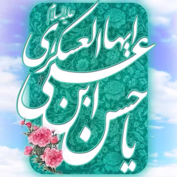 ولادت حضرت امام حسن عسکری علیه‌السلام