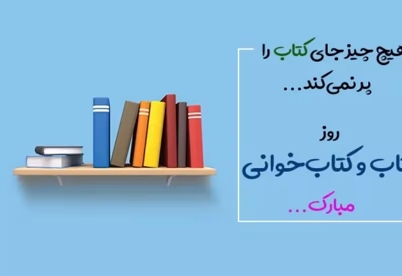 روز کتاب، کتابخوانی و کتابداری