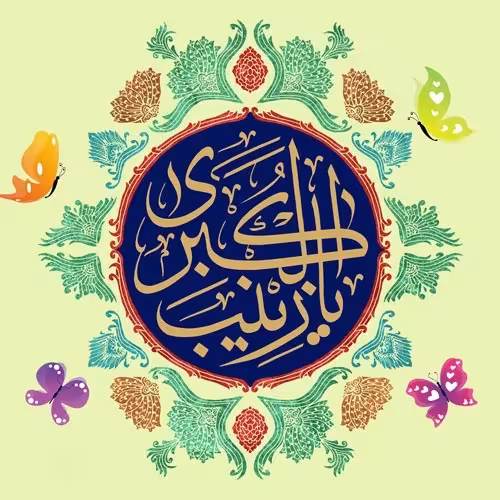 ولادت حضرت زینب سلام الله علیها و روز پرستار