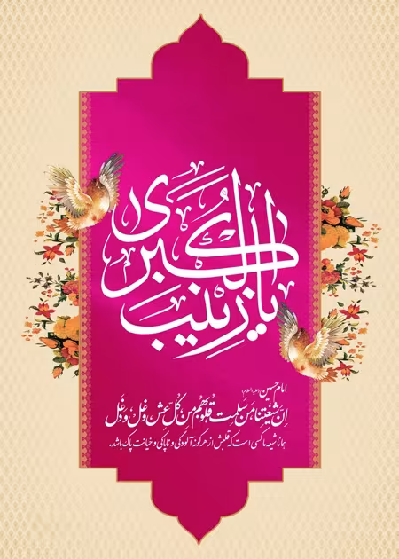 ولادت حضرت زینب سلام الله علیها و روز پرستار