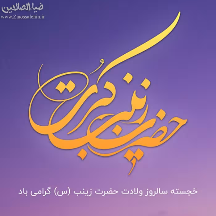ولادت حضرت زینب سلام الله علیها و روز پرستار