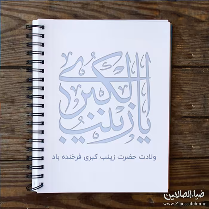ولادت حضرت زینب سلام الله علیها و روز پرستار