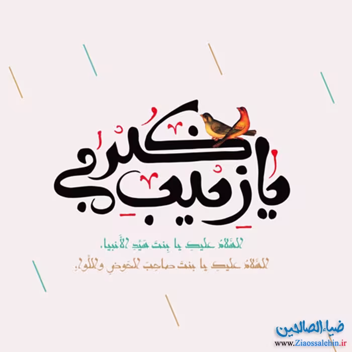 ولادت حضرت زینب سلام الله علیها و روز پرستار