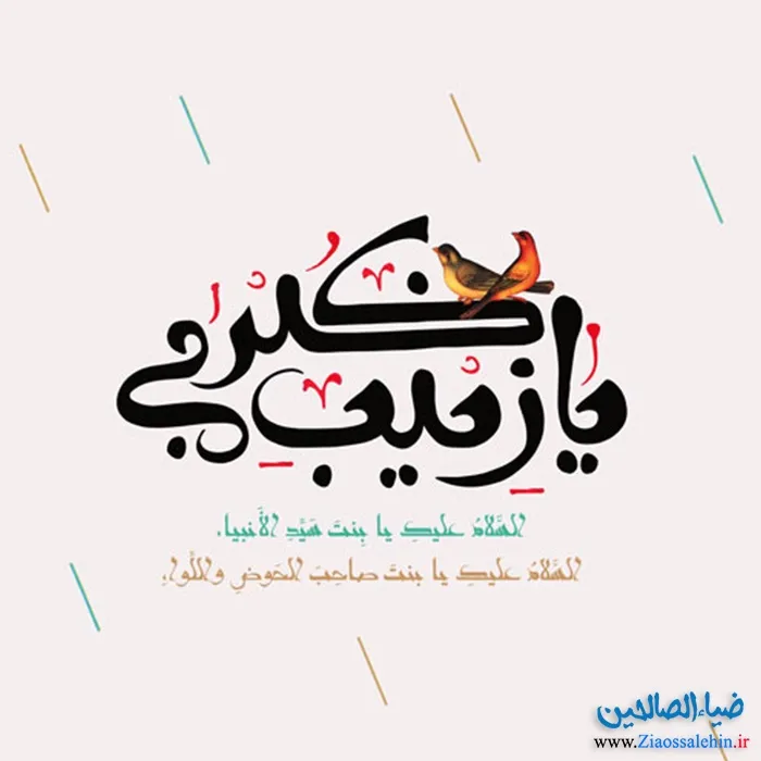 ولادت حضرت زینب سلام الله علیها و روز پرستار