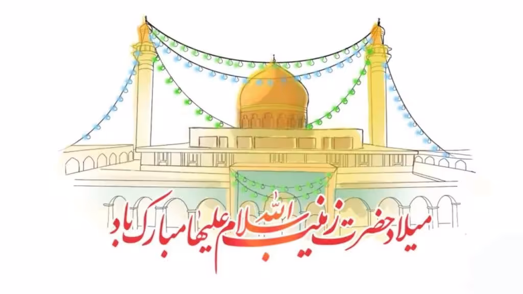 ولادت حضرت زینب سلام الله علیها و روز پرستار