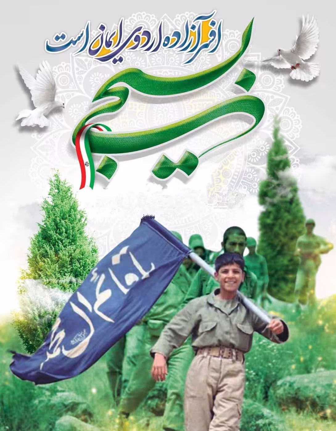 روز بسیج مستضعفان به فرمان حضرت امام خمینی(ره)
