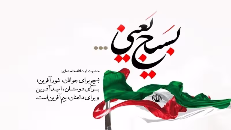 روز بسیج مستضعفان به فرمان حضرت امام خمینی(ره)