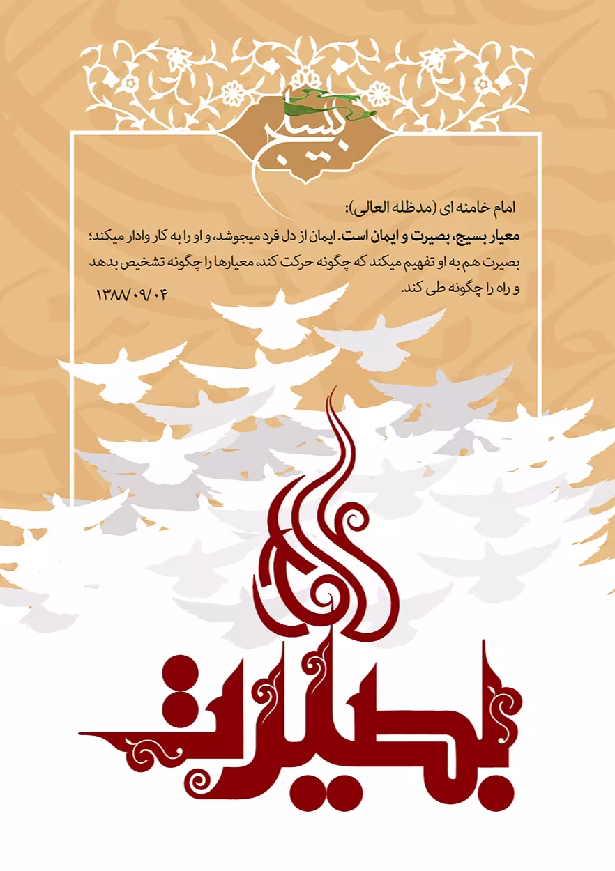 روز بسیج مستضعفان به فرمان حضرت امام خمینی(ره)