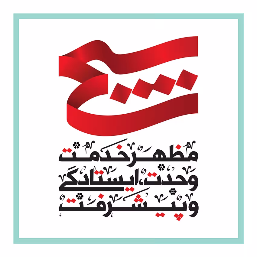 روز بسیج مستضعفان به فرمان حضرت امام خمینی(ره)
