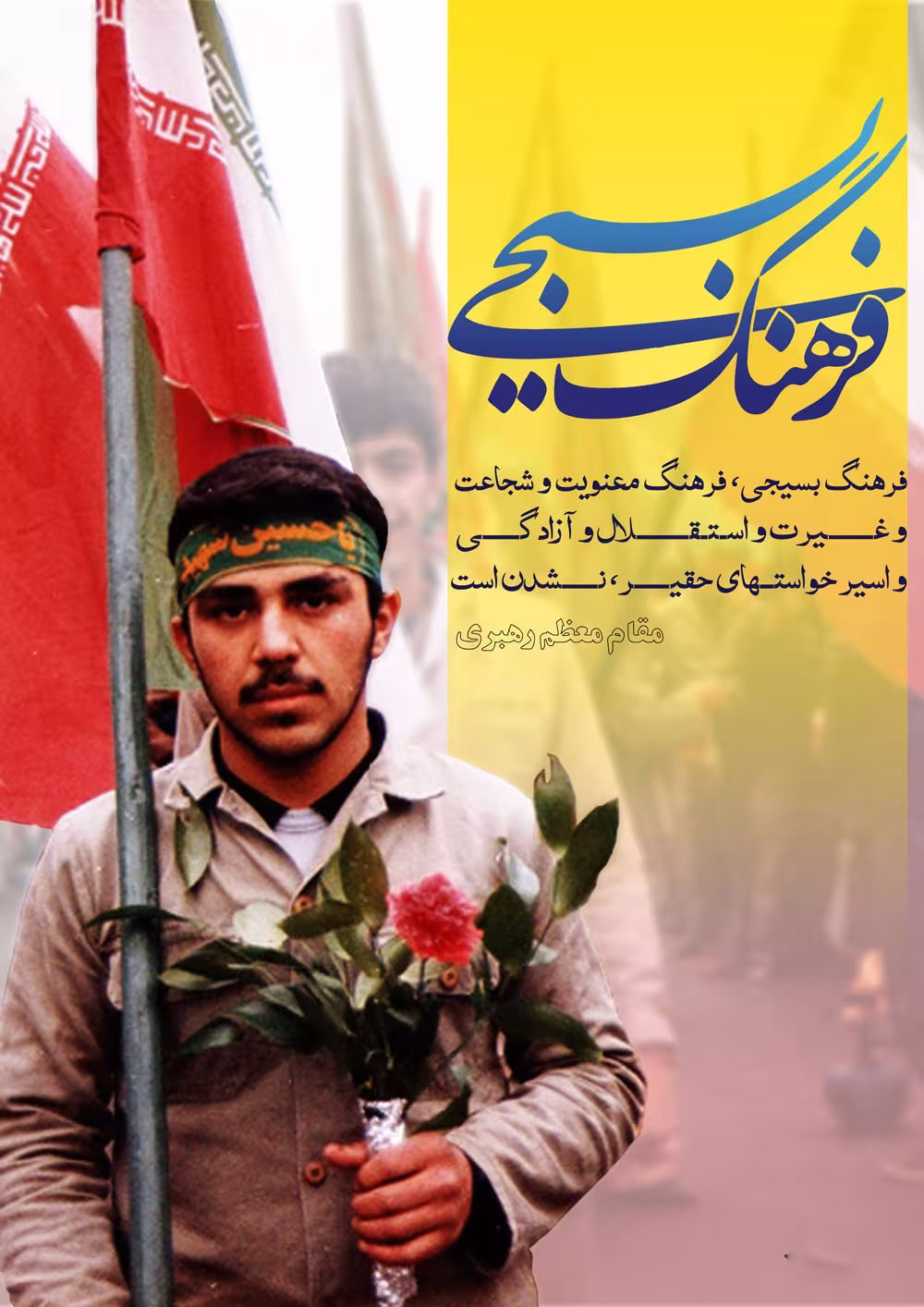 روز بسیج مستضعفان به فرمان حضرت امام خمینی(ره)