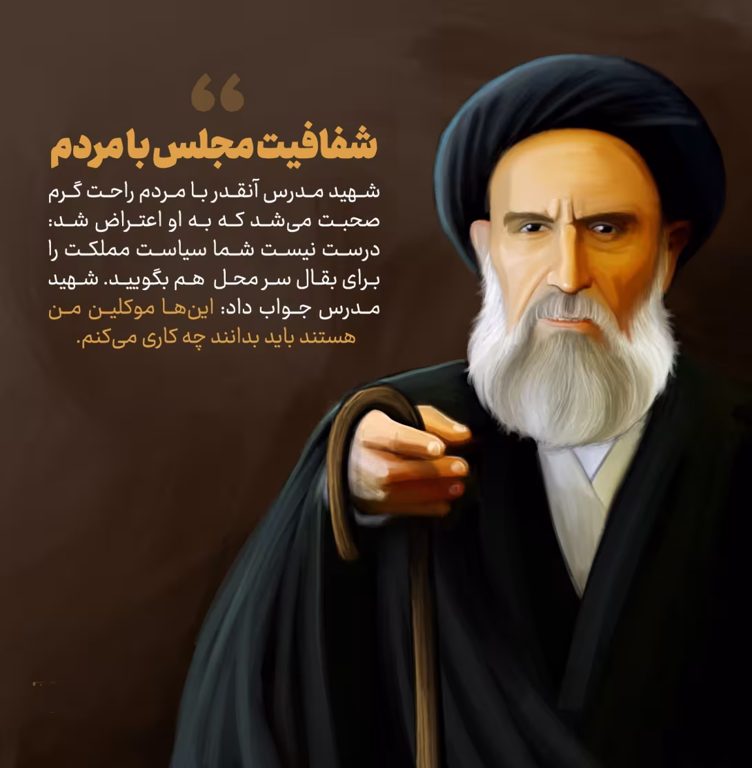 شهادت آیت الله سید حسن مدرس و روز مجلس