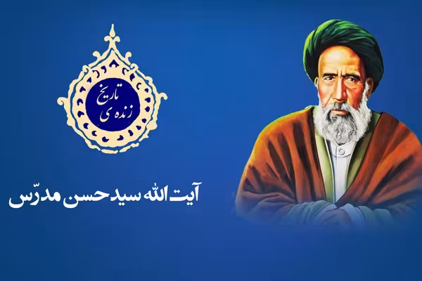شهادت آیت الله سید حسن مدرس و روز مجلس